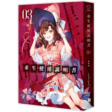 重生使用說明書03