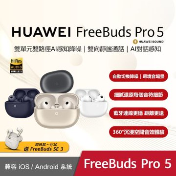 華為HUAWEI FreeBuds Pro 5 真無線降噪藍牙耳機