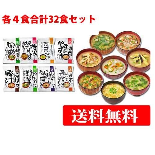 フリーズドライ 味噌汁 無添加 みそ汁 8種類32食セット（コスモス食品）無添加フリーズドライ味噌汁 送料無料