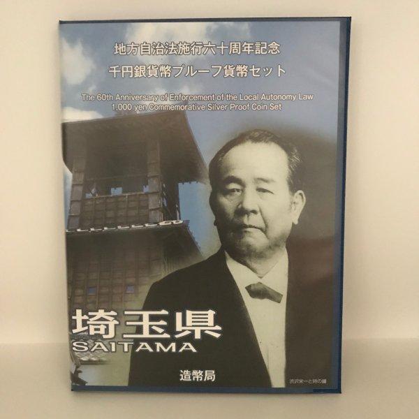 地方自治法施行60周年記念 千円銀貨幣プルーフ貨幣セット「埼玉県」Ｂセット（切手付） 1000円 銀貨 記念 コイン 記念硬貨 都道府県