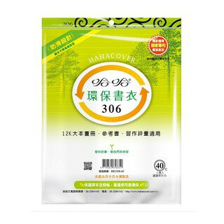 哈哈書套 30.6 防滑書套 BBC306