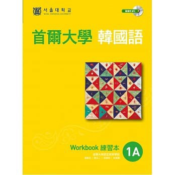 2019年版 首爾大學韓國語1A練習本（附句型練習朗讀、聽力練習MP3）【ttbooks】