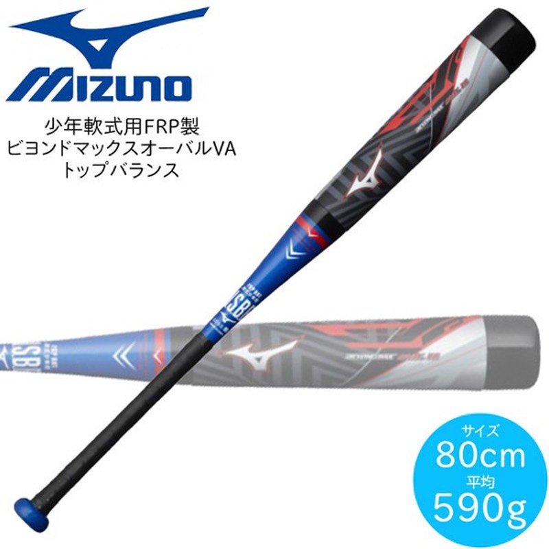 MIZUNOミズノ ビヨンドマックスオーバル 80cm少年野球 - バット