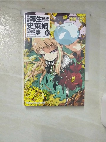 【書寶二手書T9／一般小說_SU2】關於我轉生變成史萊姆這檔事 (10)_伏?,  楊惠琪