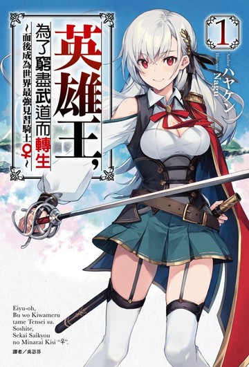 【電子書】英雄王，為了窮盡武道而轉生～而後成為世界最強見習騎士♀～(1)