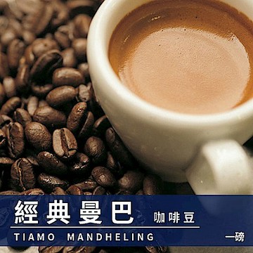 Tiamo 經典曼巴咖啡豆1磅-2包入(HL0535)