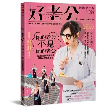 好老公國際中文版：莫等待、莫依賴，勤勞的老公不會從天上掉下來 /宅女小紅（羞昂）