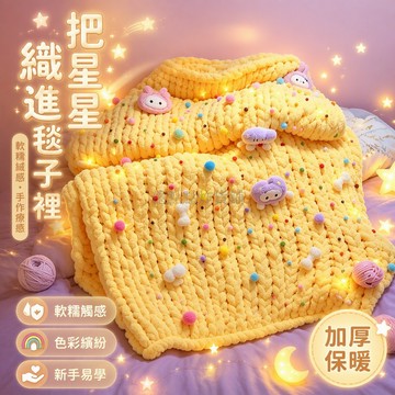 台灣出貨✨ 粗絨線DIY編織毯 玩偶綵球貼飾蓋毯 宿舍午睡沙發毯 手作材料包 禮物贈送