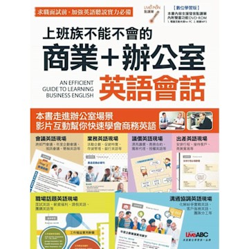 上班族不能不會的 商業＋辦公室英語會話_Readmoo 讀墨電子書