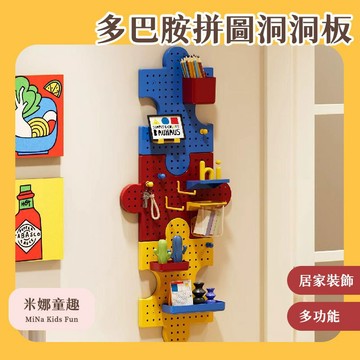 多巴胺拼圖洞洞板 拼圖洞洞板 洞洞板置物架 壁掛置物架 洞洞板 塑膠洞洞板 桌面洞洞板 牆壁置物架 收納 裝飾