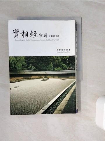 【書寶二手書T7／宗教_WNR】實相經宗通第四輯_平實導師