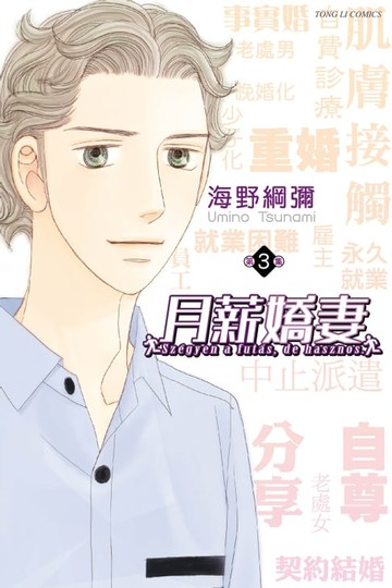 【電子書】月薪嬌妻 (3)