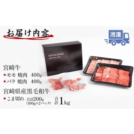 ふるさと納税 宮崎牛モモ・バラ焼肉・黒毛和牛こま切れセット(計1kg)　肉 牛 牛肉 宮崎県宮崎市