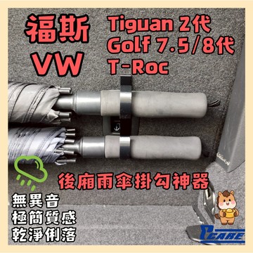 【後車廂救星】福斯VW Tiguan 2代/ Golf 8代 / T-Roc 雙雨傘掛勾