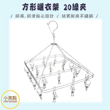 【小亮點】方形曬衣架 20夾襪架 不鏽鋼多功能晾衣架 襪夾 實心不鏽鋼防風 夾子衣架 衣物收納 襪夾 吊衣架