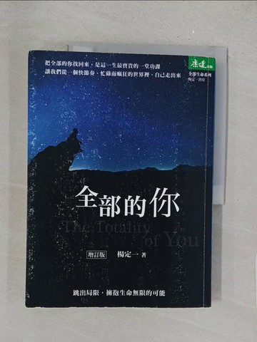 【書寶二手書T1／心靈成長_YY4】全部的你：跳出局限，擁抱生命無限的可能（增訂版）_楊定一