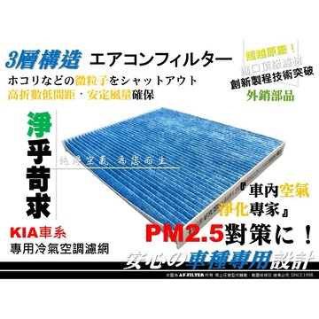 【AF】超微纖 起亞 KIA CARENS 2014年後 原廠 正廠 型 冷氣濾網 空調濾網 冷氣芯 非 活性碳