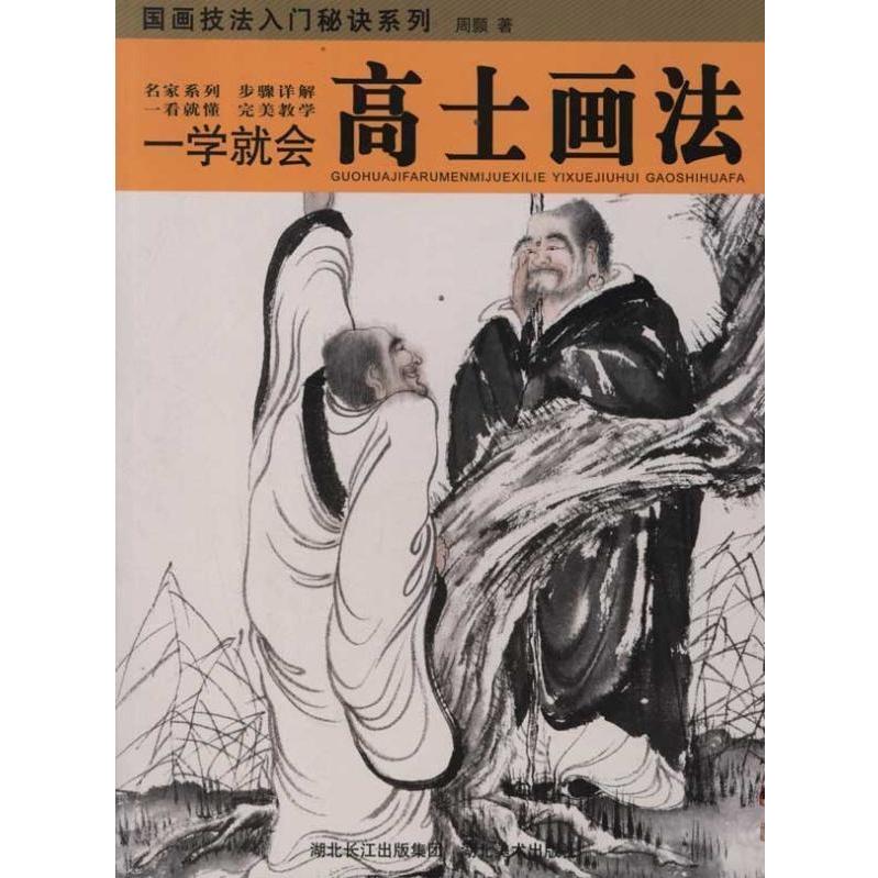 高士画法　勉強すればすぐに描ける　水墨画技法書　中国絵画 高士画法　一学就会