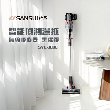 【SANSUI 山水】旗艦24kPa智慧偵測濕拖 無線吸塵器 塵蟎吸塵器 拖地機 電動濕拖 SVC-J800