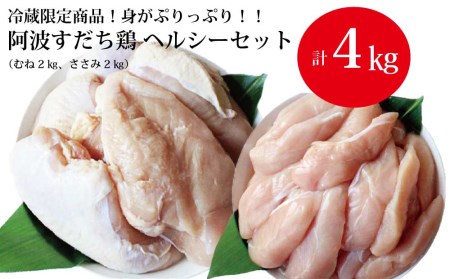 阿波すだち鶏 ヘルシーセット（むね肉・ささみ 各2kg）
