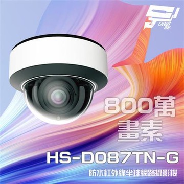 [昌運科技] 昇銳 HS-D087TN-G 800萬 智能紅外線變焦半球網路攝影機PoE 麥克風 夜視30-50M