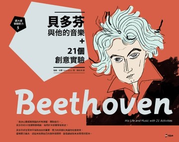 【電子書】貝多芬與他的音樂＋21個創意實驗【跟大師學創造力5】