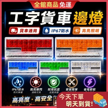 🎁買10送1🎁工字貨車邊燈 LED高亮度 防水貨車側燈 卡車邊燈 工字邊燈 安全警示燈 邊燈 側燈 側邊照地燈 方向燈