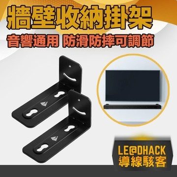 導線駭客 音響通用 防滑防摔可調節金屬支架/牆壁收納掛架