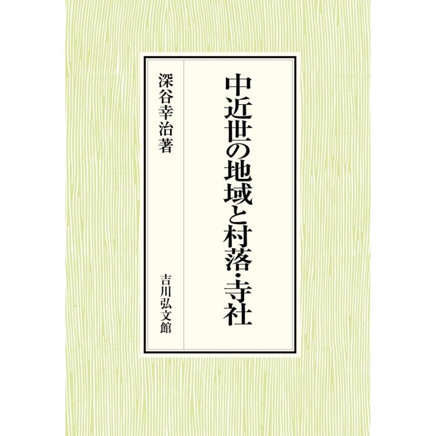 中近世の地域と村落・寺社