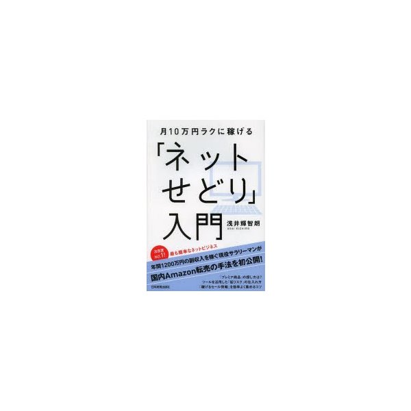 月10万円ラクに稼げる ネットせどり 入門