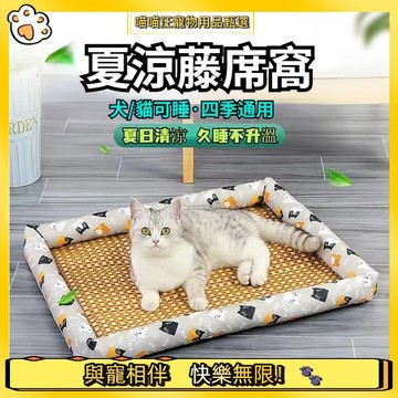 【喵喵汪甄選】🐱寵物涼感床  寵物夏天睡墊 寵物窩 寵物涼墊 貓窩 狗窩 狗狗涼墊 狗床 寵物涼蓆 寵物藤席窩 寵物窩