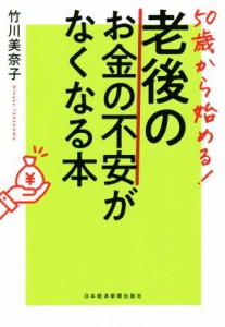  ５０歳から始める！老後のお金の不安がなくなる本／竹川美奈子(著者)