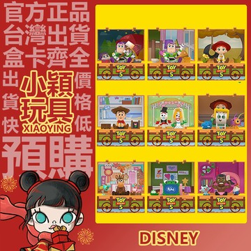 【小穎玩具】迪士尼 皮克斯 玩具總動員5 系列 盲盒 盲抽 公仔 擺件 禮物 POPMART 泡泡瑪特