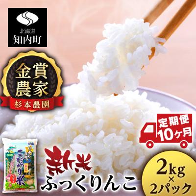 ふるさと納税 知内町 ★定期便★金賞農家★が作る「ふっくりんこ」2kg×2パック×10回《杉本農園》