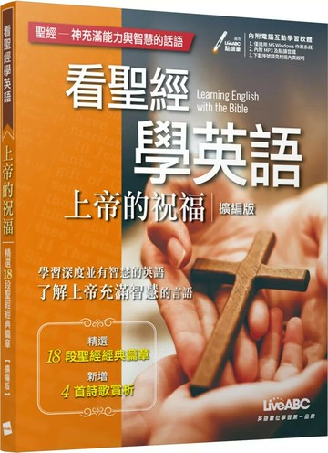 看聖經學英語：上帝的祝福（擴編版）【書+電腦互動學習軟體(含朗讀MP3)】 (3版) LiveABC編輯群 2021 希伯崙公司 