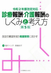  診療報酬・介護報酬のしくみと考え方　第５版 令和２年度改定対応　改定の意図を知り看護管理に活かす／福井トシ子(編者),齋藤