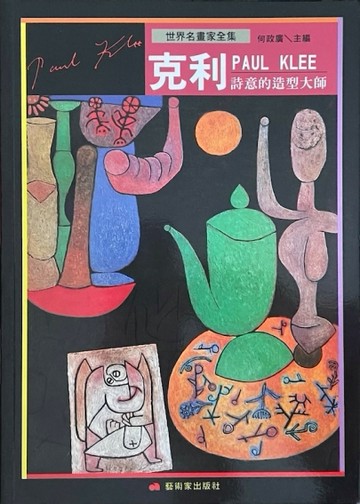 詩意的造型大師－克利【二手書_良好】TAAZE讀冊生活