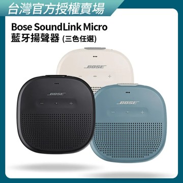 【BOSE】SoundLink Micro IP67 防水防塵 可掛提帶迷你可攜式藍牙揚聲器 (三色任選)