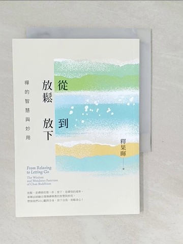 【書寶二手書T1／宗教_SW2】從放鬆到放下l禪的智慧與妙用_釋果暉
