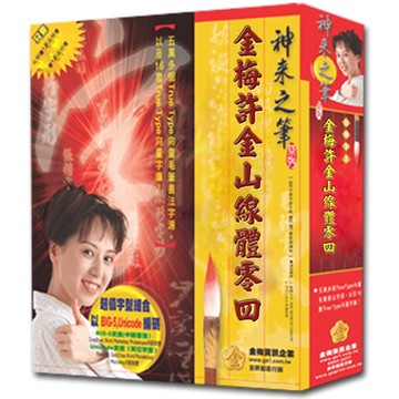 金梅許金山線體零四(商業授權版)