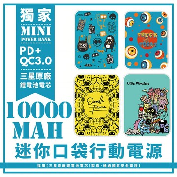 獨家-四款-太空怪獸系列迷你口袋快充行動電源 PD+QC3.0 大容量10000mAh 移動電源 行動充 行充 充電器 充電寶