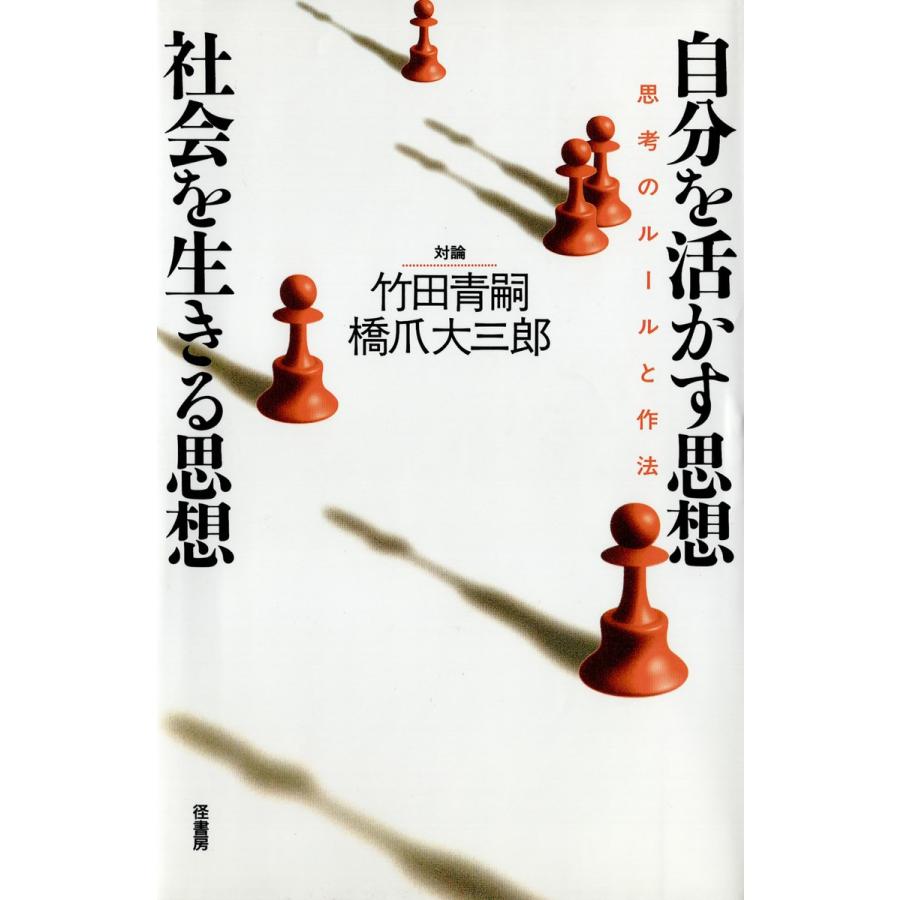 自分を活かす思想・社会を生きる思想 思考のルールと作法 対論 電子書籍版   著:竹田青嗣 著:橋爪大三郎