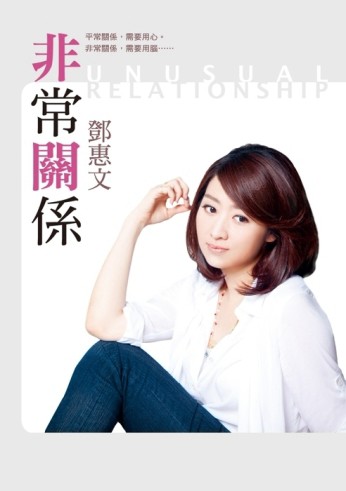 非常關係[二手書_良好]