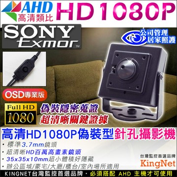 KingNet 監視器 AHD 1080P 高清隱藏偽裝式 針孔型攝影機 微型針孔監視器  SONY Exmor高清晶片 針孔監視器  OSD專業版 公司管理 適用公區域/豪宅/大庭/櫃台/居家照顧