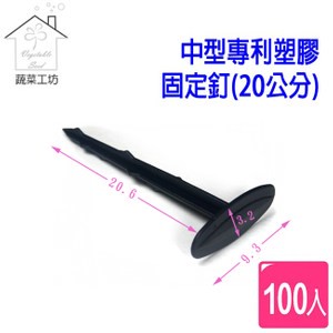 【蔬菜工坊】中型專利塑膠固定釘(20公分)100支/組(台灣製塑膠釘、地釘)