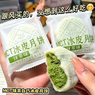 現🍕貨現🍕貨MCT爆浆冰皮抹茶白巧克力月饼中秋独立装点心解馋零食整箱批发現🍕貨好評🍕🍕
