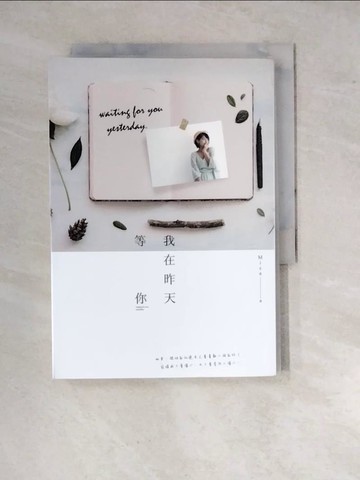 【書寶二手書T6／一般小說_WQA】我在昨天等你_Misa