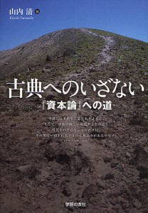 古典へのいざない 資本論 への道 山内清 著