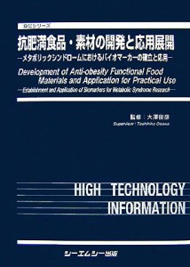  抗肥満食品・素材の開発と応用展開 メタボリックシンドロームにおけるバイオマーカーの確立と応用 食品シリーズ／大澤俊彦【監