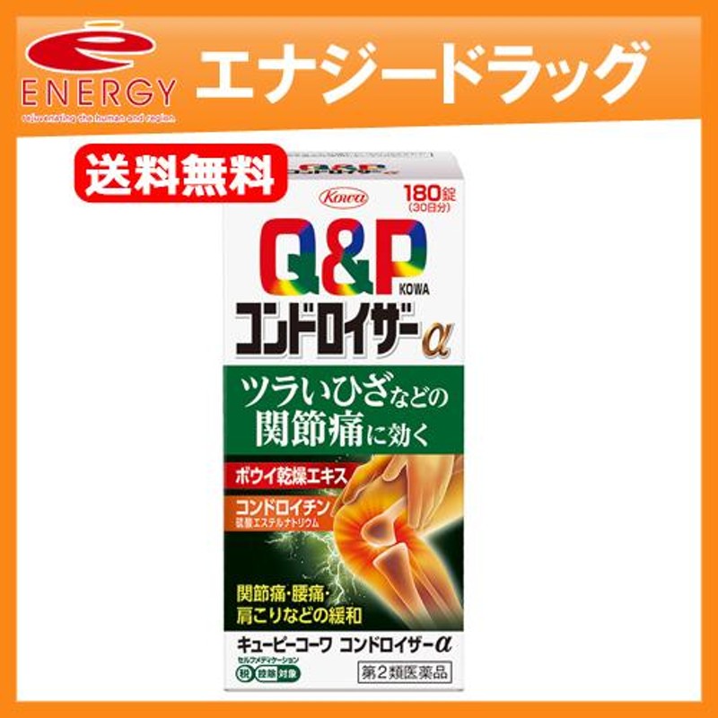 第2類医薬品】送料無料 興和 キューピーコーワコンドロイザーα 180錠